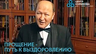 Прощение, как путь к выздоровлению!