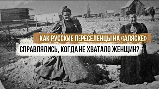 Как русские переселенцы на «Аляске» справлялись, когда не хватало женщин?