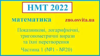 Підготовка до НМТ 2022 з математики