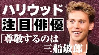 【オースティン・バトラー】“日本映画愛”を語る「尊敬するのは三船敏郎」