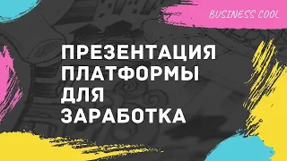 Платформа для заработка "BUSINESS COOL"