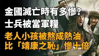 金國滅亡時有多慘？戰敗士兵被當軍糧，老人小孩被熬成熱油，比「靖康之恥」慘十倍   #历史 #历史故事 #歷史 #歷史故事