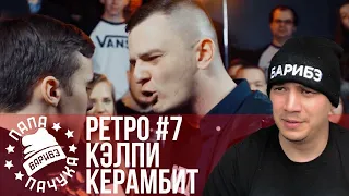 РЕТРО #7: КЭЛПИ х КЕРАМБИТ | МАРК БРАГИН х JIMMY-M (RBL SEASON 2) | ΨBOY х МЦ ЛУЧНИК