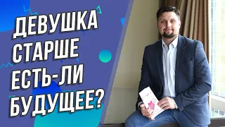 Женщина в паре старше хорошо или не очень. Девушка старше, есть-ли будущее? Совет психолога!