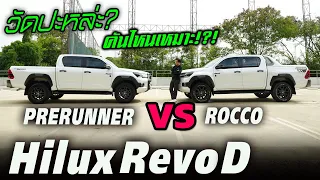 วัดปะหล่ะ? Toyota Hilux Revo Rocco VS Hilux Revo Prerunner จะเลือกแบบไหนตรงใจสุด..ดีน้าน!!!!
