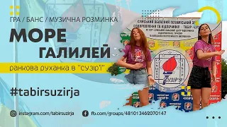 Гра "Море Галилей" (Ранкова руханка в таборі “Сузір’я”)