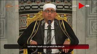 شعائر صلاة الجمعة من مسجد الصحابة  - محافظة المنيا | الجمعة 2 أبريل 2021