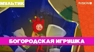 Приключения Петрушки / Богородская игрушка (2015) мультфильм