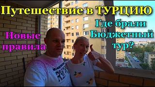 Летим в Отпуск. Путешествие в Турцию, что взять с собой, полезные советы, где брали бюджетный тур.