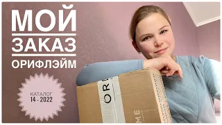 Обзор заказа Орифлэйм # 14 - 2022 #oriflame #орифлэйм #бьютиобзор