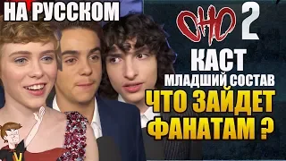 ОНО : ЧАСТЬ 2 ► КАСТ | МЛАДШИЙ СОСТАВ| ЧТО ЗАЙДЕТ ФАНАТАМ ? (НА РУССКОМ )