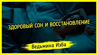 ЗДОРОВЫЙ СОН И ВОССТАНОВЛЕНИЕ. ДЛЯ ВСЕХ ▶️ ВЕДЬМИНА ИЗБА - МАГИЯ