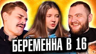 БЕРЕМЕННА В 16 - 7 ВЫПУСК 4 СЕЗОНА