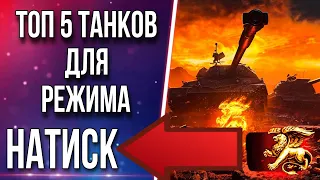 Топ 5 лучших танков для режима натиск 2023