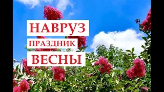 НАВРУЗ ЭТО ПРАЗДНИК ВЕСНЫ.КАКОЙ ЭТО МУЗЫКАЛЬНЫЙ ИНСТРУМЕНТ?АФУЛА.ИЗРАИЛЬ.2022 г.