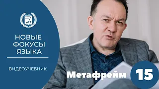 'Новые фокусы языка'   15 урок   Метафрейм