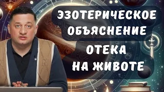 ➣Эзотерическое объяснение: Как избавиться от лимфатического отека на животе