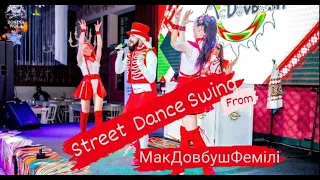 McDovbushFamily - Street Swing Dance. МакДовбушФемілі Танцює