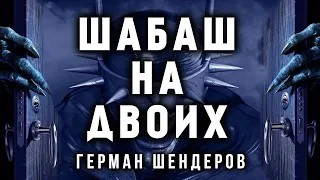 ШАБАШ НА ДВОИХ | ГЕРМАН ШЕНДЕРОВ ПРЕДСТАВЛЯЕТ