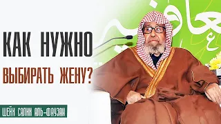 Шейх Салих аль-Фаузан. Как нужно выбирать жену?