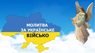 Молитва за українське військо, за воїнів, за Україну, за українського солдата, за перемогу!