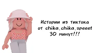 🍓30 минут историй роблокс из тиктока от chika.chika.speeet🍓 | #роблокс #roblox #истории #towerofhell