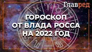 Влад Росс составил гороскоп для каждого знака зодиака на 2022 год и назвал главных счастливчиков