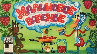 Малиновое варенье. Книжка из серии "Фильм-сказка". 1986 / Raspberry Jam. "Fairy Tale Film"