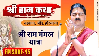 #sriramkatha #pujyarajanjee | NARWANA, JIND, HARYANA | SRI RAM MANGAL YATRA | Ep-15 | +919090100002