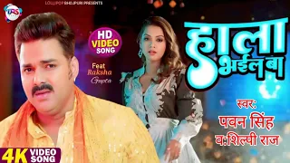 #video | Hala Bhail Ba | #Pawan Singh New Song | #Shilpi Raj | Raksha Gupta | Bhojpuri Song 2024