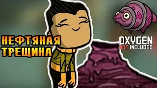 НЕФТЯНАЯ ТРЕЩИНА! |35| Oxygen Not Included [РЕЛИЗ]