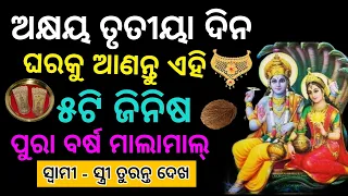 ଅକ୍ଷୟ ତୃତୀୟା ଦିନ ଘରକୁ ଆଣନ୍ତୁ ଏହି ୫ଟି ଜିନିଷ (କୋଟିପତି) | vastu tips odia