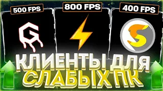 Топ 5 лучший пиратских пвп клиента с фпс бустом|CM PACK|SALWYR|SILENT|FPS BOOST|FREE COSMETIC