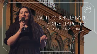 Це терміново! | Час проповідувати Боже Царство! | Марія Слюсаренко | Hillsong Ukraine