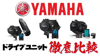 【YAMAHAのドライブユニット徹底比較】世界で初めてE-BIKEをつくったメーカー