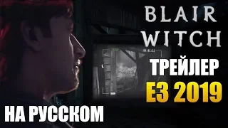 BLAIR WITCH ►|ТРЕЙЛЕР| E3 2019 (НА РУССКОМ)