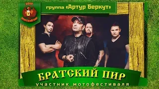 БРАТСКИЙ ПИР-3 - Артур Беркут (2019)