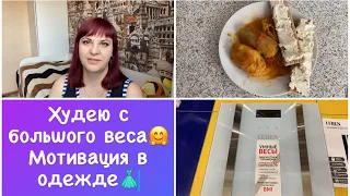 Мотивация в одежде👗Мои умные весы⬆️Худею с большого веса🥗 Мои тарелочки Дневник похудения питания