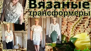 Вязание крючком Туника? Накидка?  Бактус ? Палантин? Готовы!!!