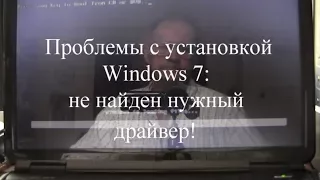 Проблемы с установкой Windows 7: не найден нужный драйвер!