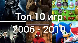 Топ 10 игр 2006 - 2010