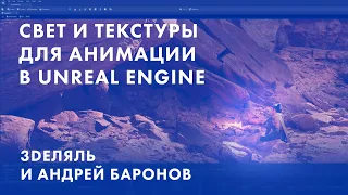 Свет и материалы в Unreal Engine