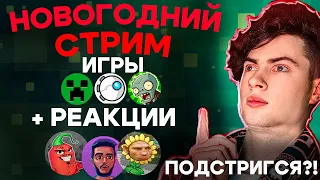 ПОСТРИГСЯ? СМОТРЮ ВИДЕО СТРИМ! РЕАКЦИИ, ОБЩЕНИЕ, ИГРЫ, ОЦЕНКА | СМОТРИМ ЭДИСОНА, ШГШ, PVZ И ДРУГИХ