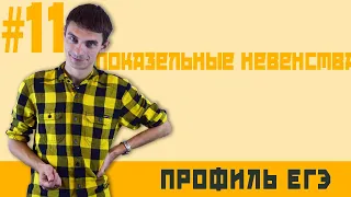 Стрим #12 показательные неравенства