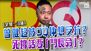 【短片】【笑聞一分鐘】曾健超被DQ仲想反抗？死撐話要「鬥長命」？