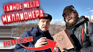 Сумасшедший показал, где он видел миллионера и их...