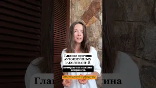 Главная причина аутоиммунных заболеваний, которую ты можешь исправить