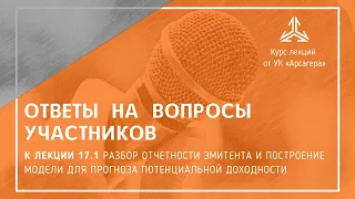 Ответы на вопросы. Разбор отчетности эмитента и построение модели прогноза доходности