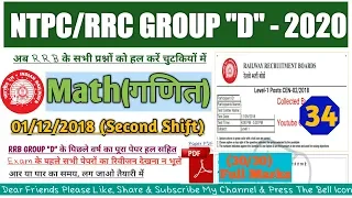 01-12-2018 Second Shift||RRB Group-D Previous Year Math Questions Paper Solved|RRC Group D Exam 2020