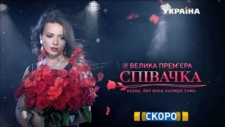 Сериал 'Певица'   премьера на канале 'Украина'